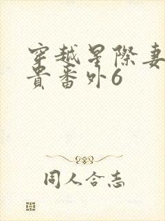 穿越星际妻荣夫贵番外6