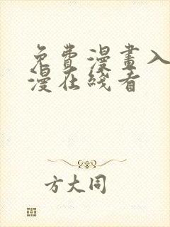 免费漫画入口韩漫在线看