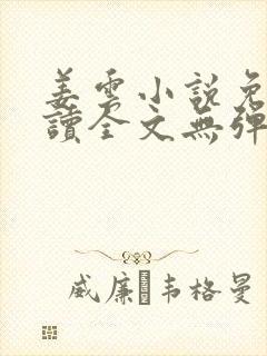 姜云小说免费阅读全文无弹窗