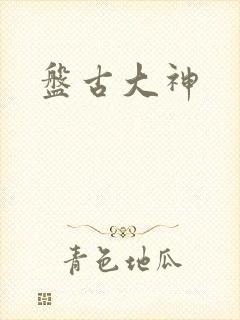 盘古大神封面
