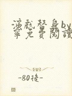 演戏替身by唐宁免费阅读笔趣阁小说封面