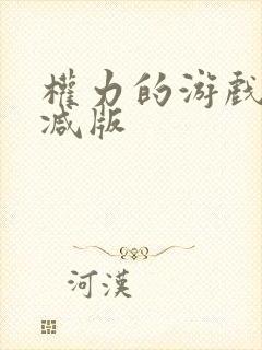 权力的游戏无删减版