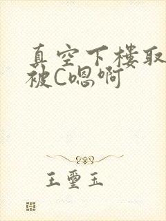 真空下楼取快递被C嗯啊