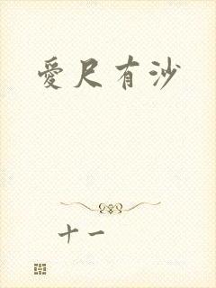 爱尺有沙
