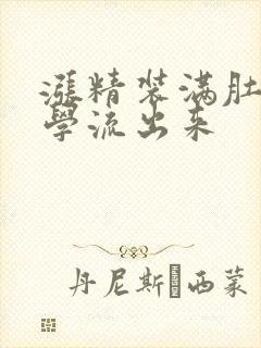 涨精装满肚子上学流出来封面