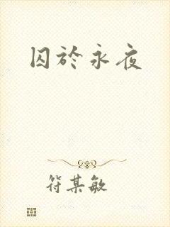 囚于永夜
