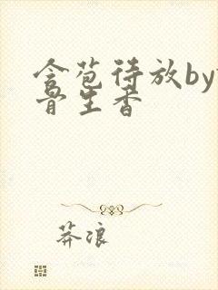 含苞待放by谜骨生香