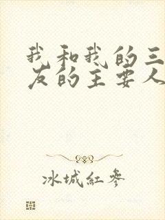 我和我的三个室友的主要人物关系封面