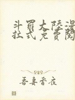 斗罗大陆漫画下拉式免费阅读漫画