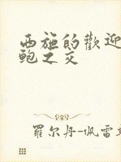 西施的欢迎会管鲍之交