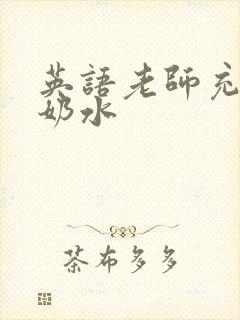 英语老师充足的奶水封面