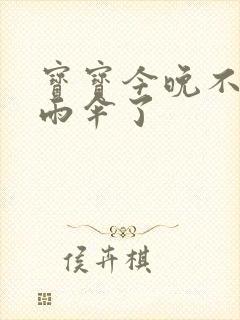 宝宝今晚不戴小雨伞了封面