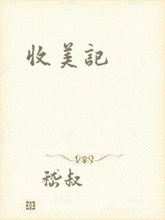 收美记