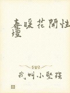春暖花开性吧论坛