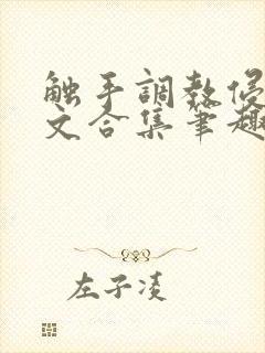 触手调教侵犯h文合集笔趣阁