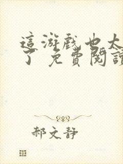 这游戏也太真实了 免费阅读封面