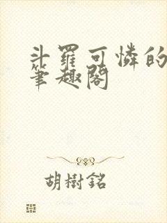 斗罗可怜的小舞笔趣阁