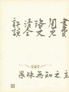 许清珞周聿衡小说全文免费阅读