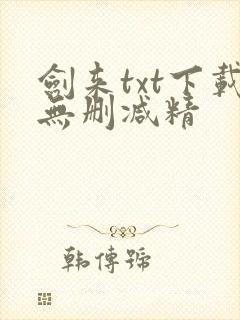 剑来txt下载无删减精