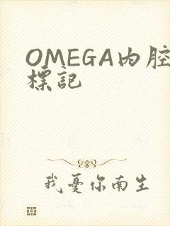 OMEGA内腔标记封面