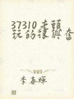 37310老头玩的很兴奋