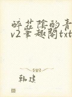 醉花阴酌青栀1v2笔趣阁txt