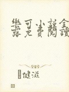 乐可小说金银花露免费阅读