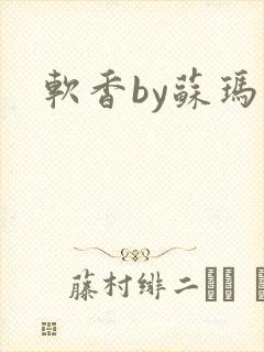 软香by苏玛丽