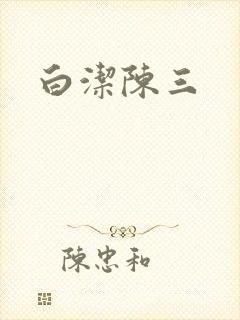 白洁陈三