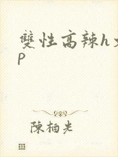 双性高辣h文np