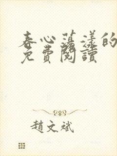 春心荡漾的小说免费阅读封面