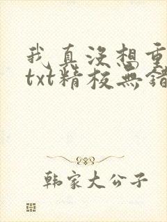 我真没想重生啊txt精校无错版