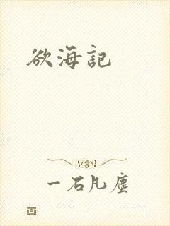 欲海记