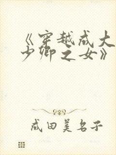 《穿越成大理寺少卿之女》