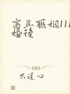 商且联姻11h婚后封面