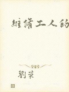 维修工人的绝遇