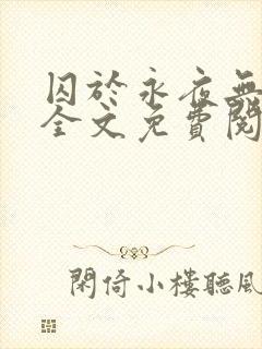 囚于永夜无删减全文免费阅读麦香鸡呢封面