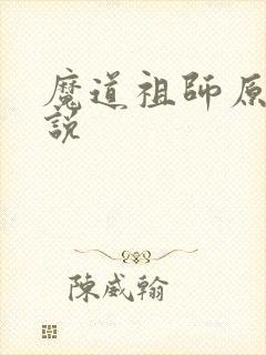 魔道祖师原著小说