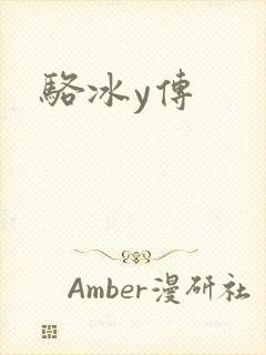 骆冰y传