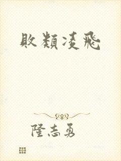 败类凌飞