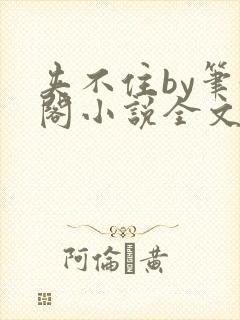 夹不住by笔趣阁小说全文在线阅读免费