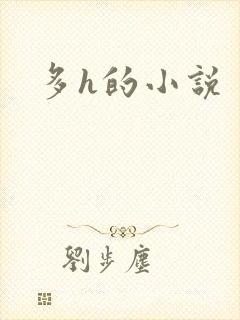 多h的小说