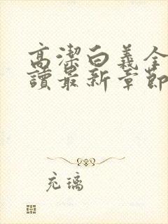 高洁白义全文阅读最新章节免费阅读封面