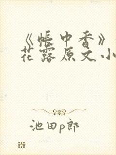 《帐中香》金银花露原文小说