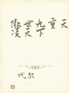 傲世九重天 风凌天下