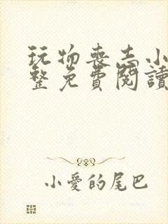 玩物丧志小说完整免费阅读笔趣阁无弹窗封面