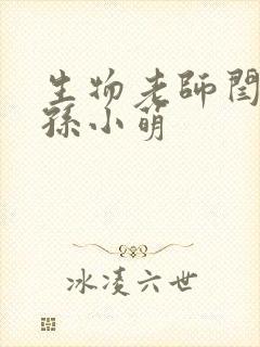 生物老师闫辰和孙小萌封面