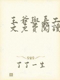 王爷与长工的全文免费阅读小说