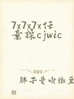 7x7x7x任意噪cjwic