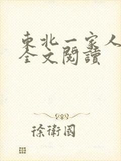 东北一家人小说全文阅读封面